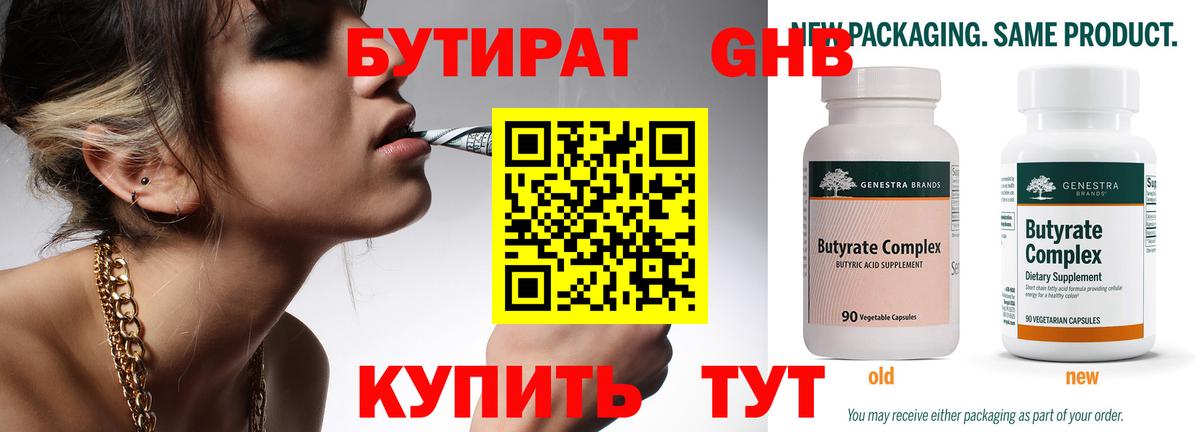 БУТИРАТ 99% Котлас